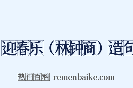 迎春乐（林钟商）造句是什么意思的图片